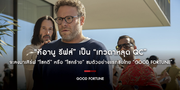 “คีอานู รีฟส์” เป็น “เทวดาหลุด QC” จะลงมาเสิร์ฟ “โชคดี” หรือ “โชคร้าย” ชมตัวอย่างแรกซับไทย “Good Fortune” หนังคอมเมดี้ขยี้จุดฮา ตุลาคมนี้